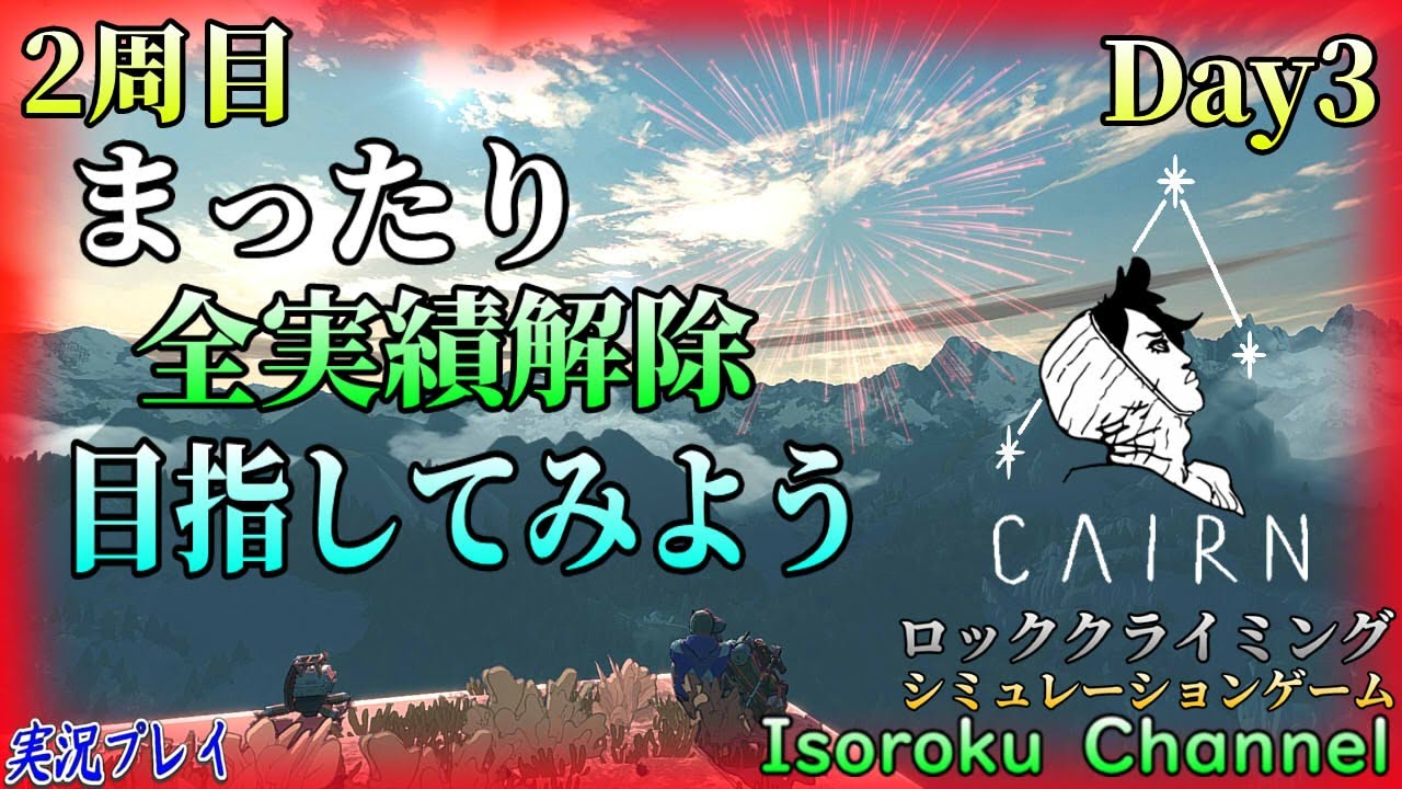 #03【Cairn:ケルン】実績狙いながら二周目いきます！未到達地域も狙いながら遊んでいきますね。【実況】