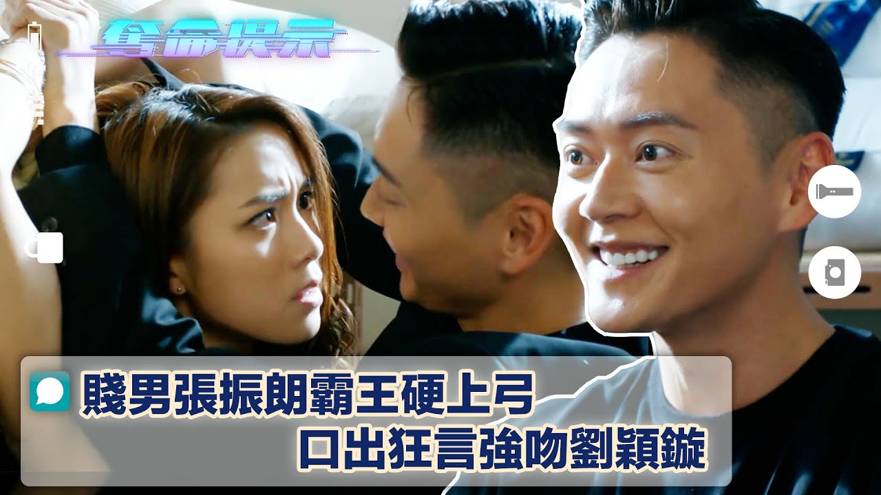 奪命提示｜賤男張振朗霸王硬上弓 口出狂言強吻劉穎鏇(Eng sub/繁/簡字幕)｜第二集劇集精華｜懸疑｜動作｜TVB港劇