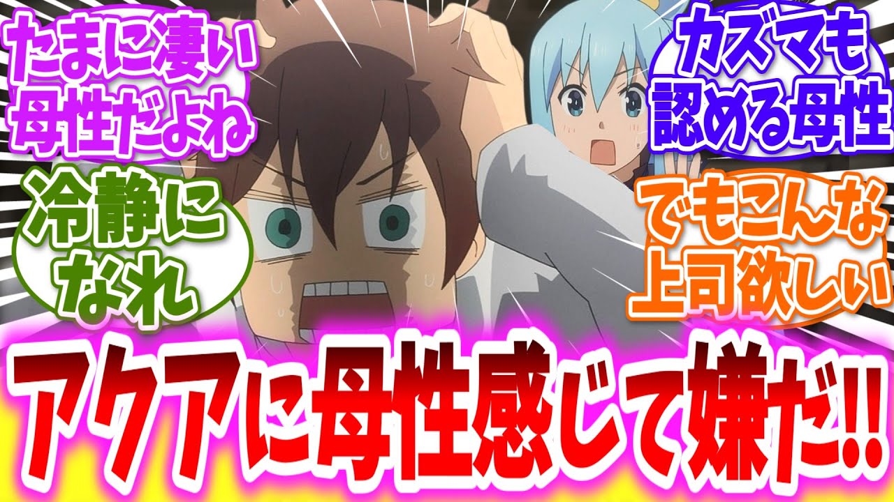 【このすば】アクア様に母性を感じるようになってて嫌に対する読者の反応【アニメ反応集】【この素晴らしい世界に祝福を！】