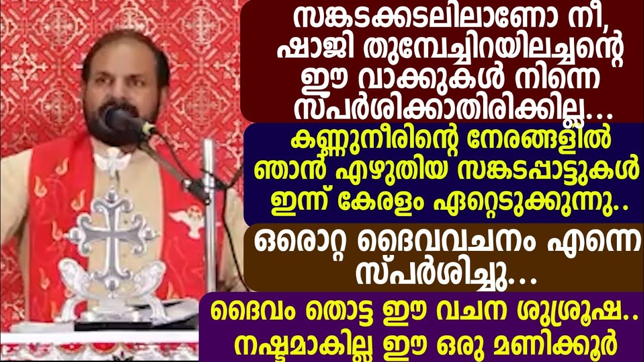 സങ്കടക്കടലിലാണോ നീ, ഷാജി തുമ്പേച്ചിറയിലച്ച ന്റെ ഈ വാക്കുകൾ നിന്നെ സ്പർശിക്കാതിരിക്കില്ല..