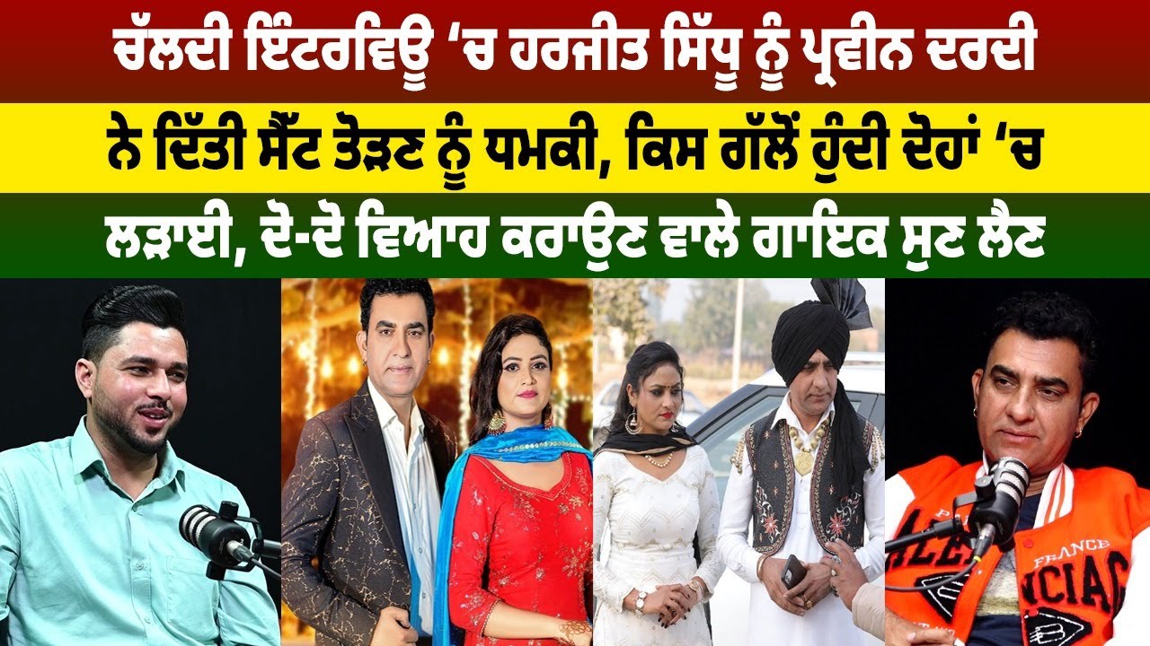 ਚੱਲਦੀ ਇੰਟਰਵਿਊ ‘ਚ ਹਰਜੀਤ ਸਿੱਧੂ ਨੂੰ ਪ੍ਰਵੀਨ ਦਰਦੀ ਨੇ ਦਿੱਤੀ ਸੈੱਟ ਤੋੜਣ ਨੂੰ ਧਮਕੀ || @DailyPostPunjabi