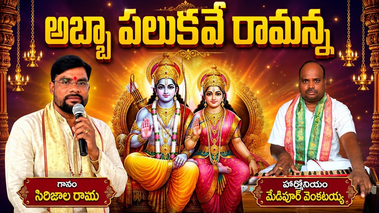 ॥అబ్బా పలుకవేరామన్నా…॥ గానం - రాము ॥హార్మోణీయం -: మేడిపూర్ వెంకటయ్య ॥తబలా - శ్రీనివాసాచారి॥