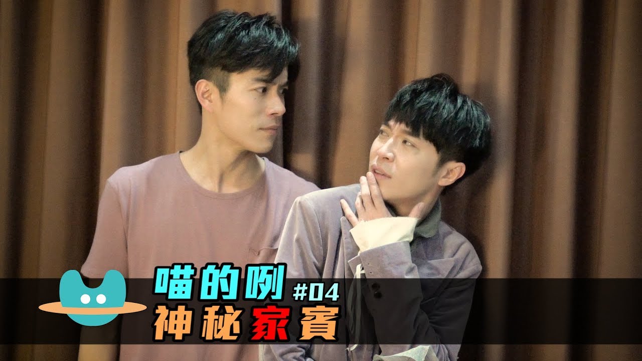 喵的咧#04 神秘「家」賓