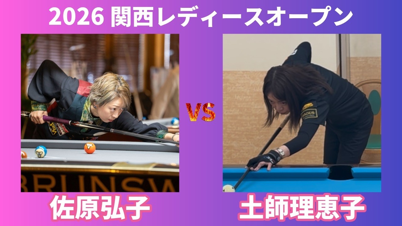 【関西レディースオープン】vs土師理恵子プロ 勝者最終【ビリヤード】