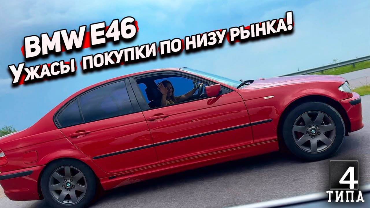 Дешевая BMW E46: Ужасы покупки и ремонта по низу рынка