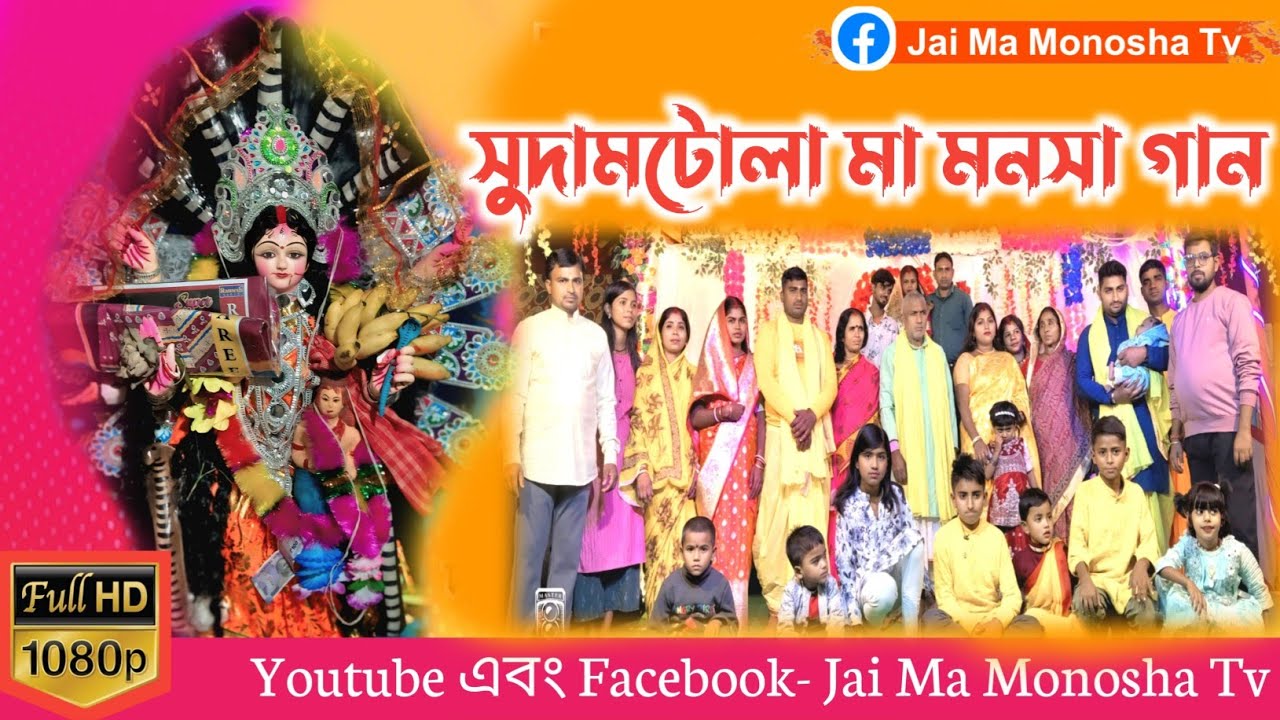 🛑Live : Sudamtola Ma Monosha Gan | ১৫ দিন ব্যাপী শ্রী শ্রী মা মনসা গুনকীর্ত্তন ||@JAI_MA_MONOSHA_TV