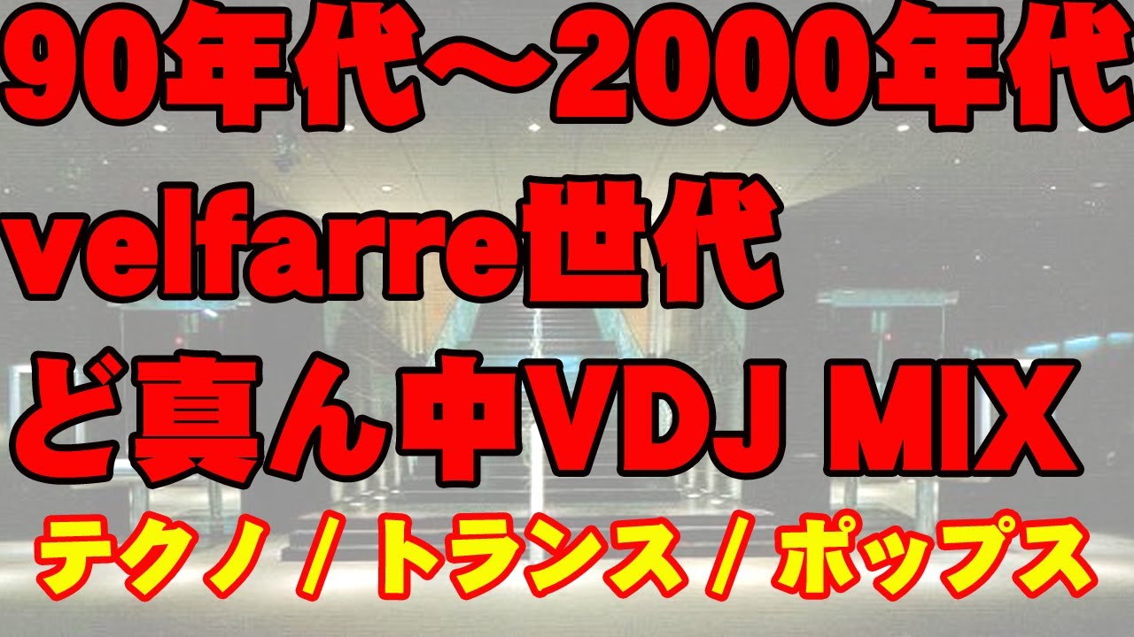 90's&00's Dance Pop VDJ BOSS MIX【velfarreど真ん中の方】【ポップ・テクノ・トランス】
