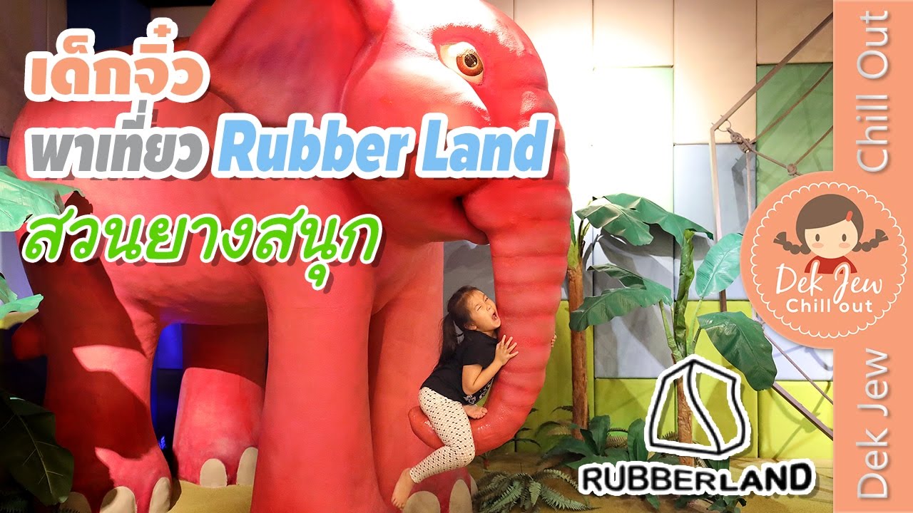 เด็กจิ๋วพาเที่ยว Rubber Land แดนยางแสนสนุก