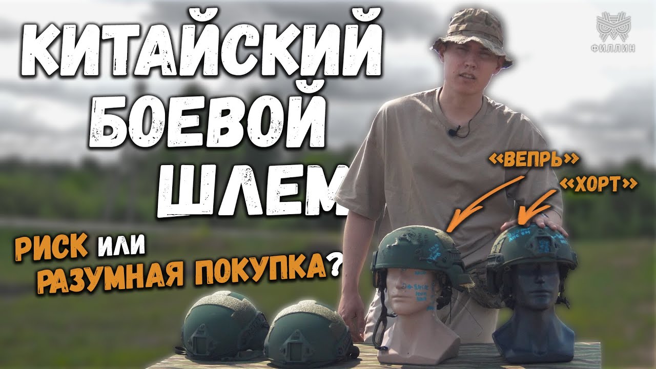 КИТАЙСКИЙ ШЛЕМ - РИСК или РАЗУМНАЯ ПОКУПКА? | Бронешлемы Хорт и Вепрь