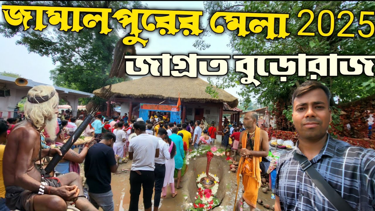 জামালপুর জাগ্রত বাবা বুড়োরাজের মেলা 2025 ।। বেত পুজা ।। পাঁঠা কোপ ।। Jamalpur Mela 2025 । Bardhaman