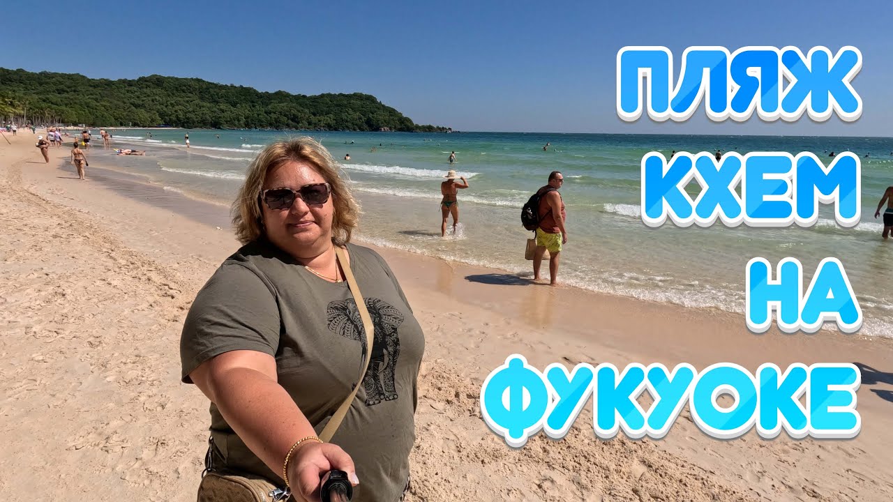 Пляж Кхем на Фукуоке. Еда, парикмахерская, распаковка покупок.