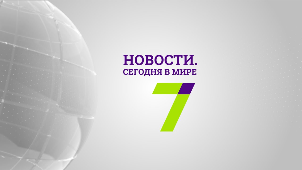 8 мая: Новости. Сегодня в мире (выпуск от 13:00)