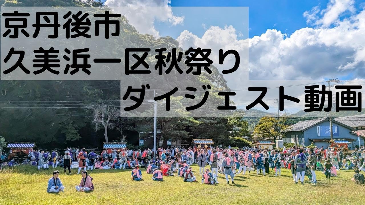 久美浜一区秋祭り-ダイジェストver_2024(R6)年度