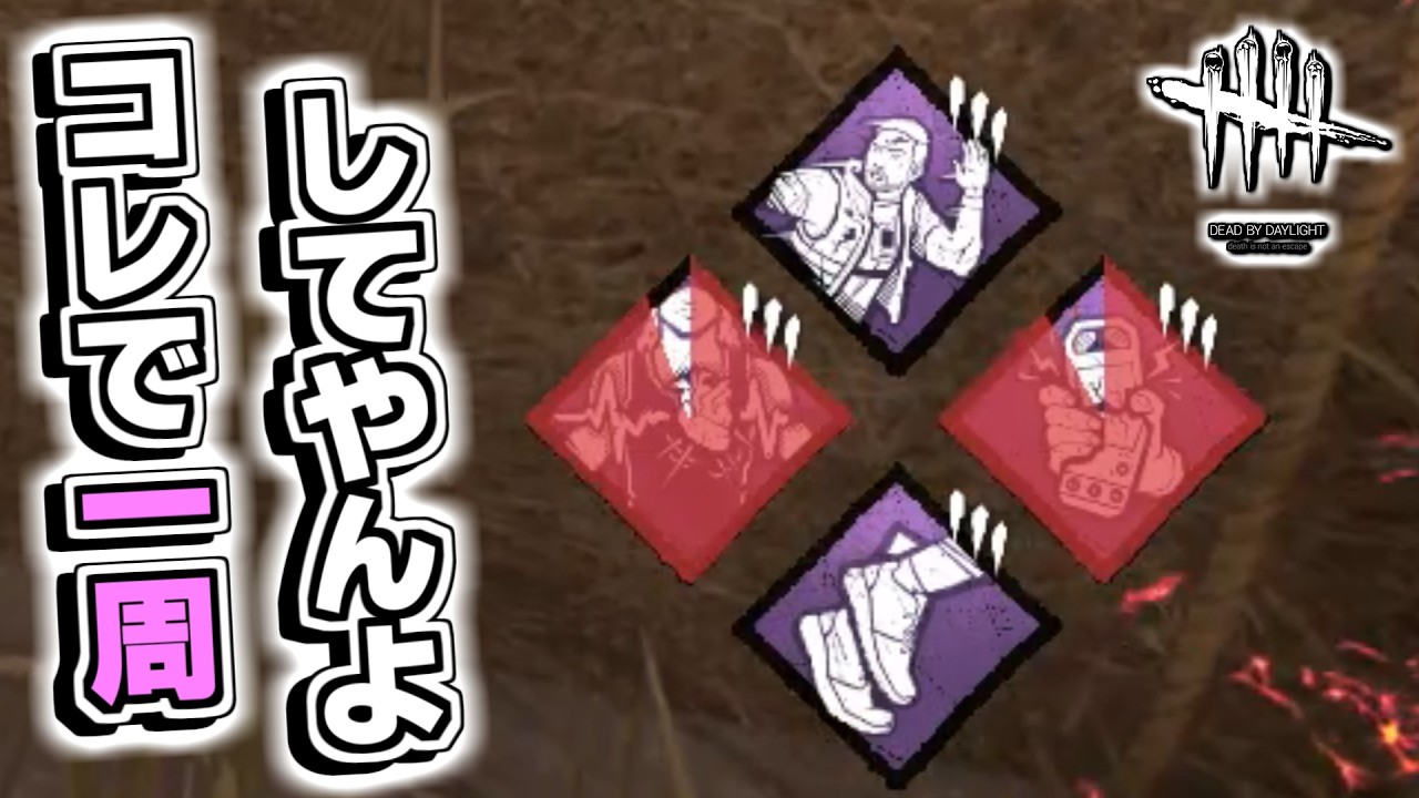チェイスになる前にマップを１周するパーク構成【Dead by Daylight】