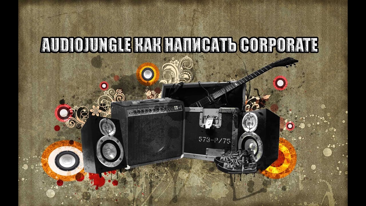 AudioJungle / как написать corporate track