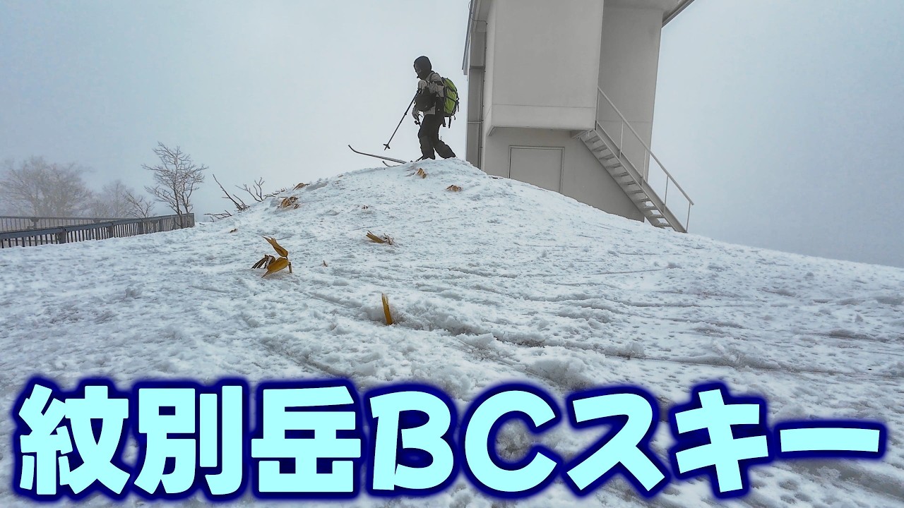 【紋別岳】時代遅れの旧型テレマークスキーで登る