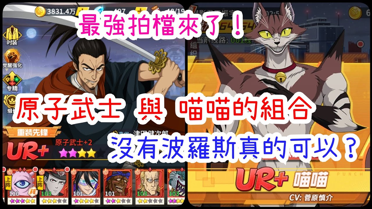 一拳超人：最強之男 最強拍檔，喵喵搭配原子武士先出手！不抽返場波羅斯行不行？建議與分析