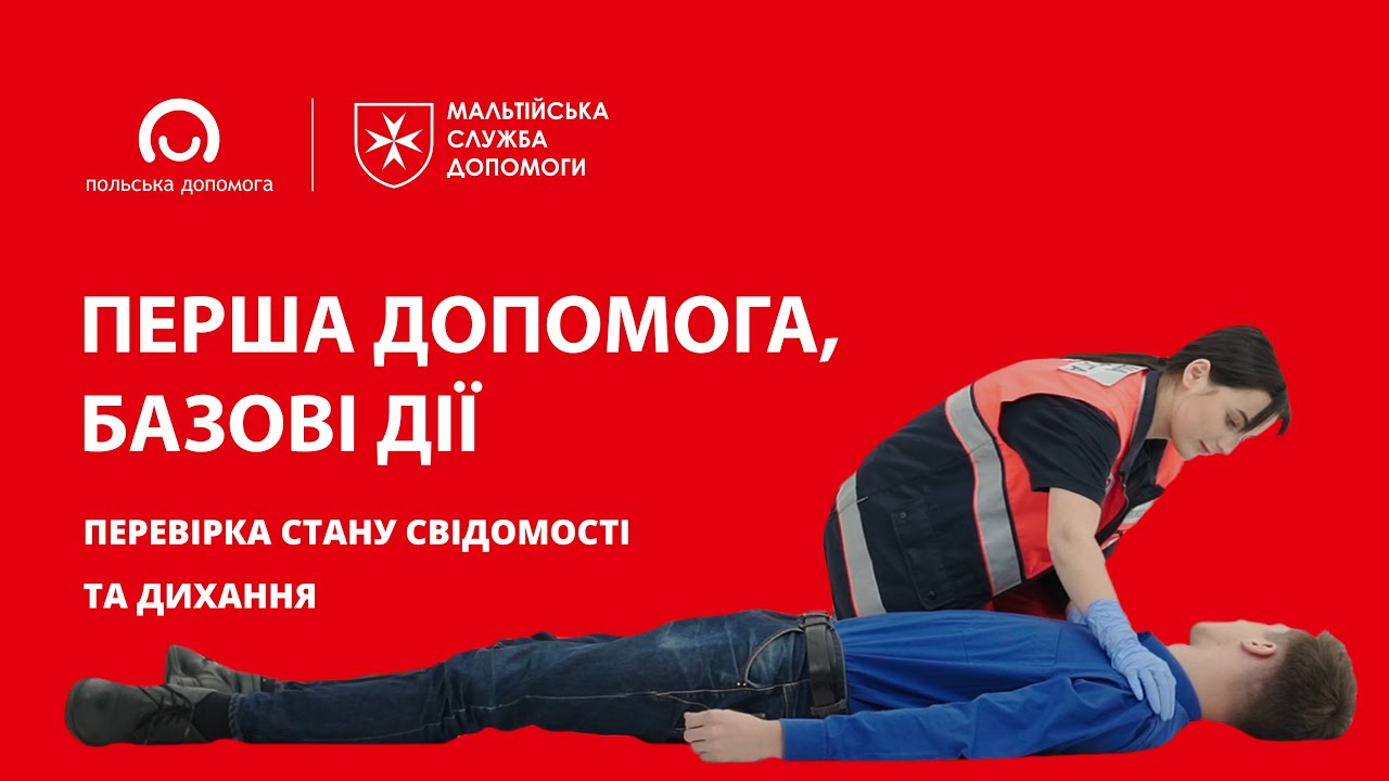 Перша допомога - базові дії.  Перевірка стану свідомості та дихання людини