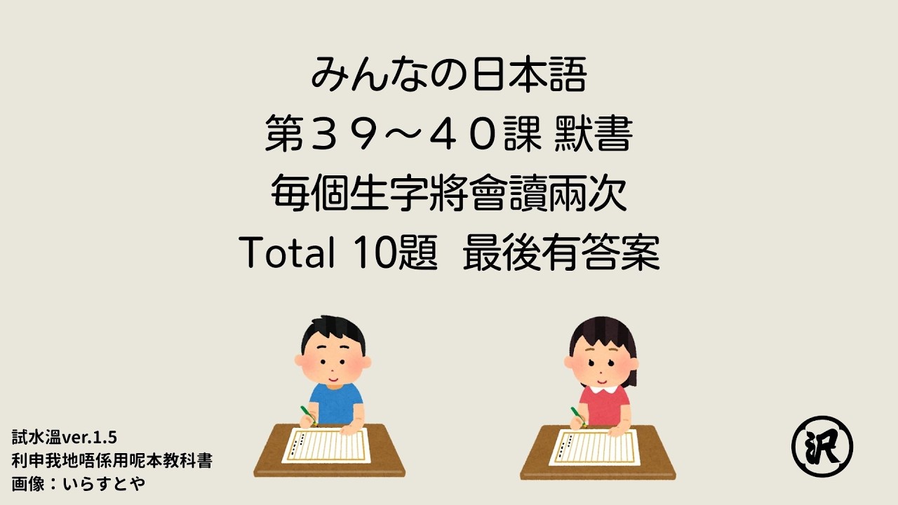 大家的日本語 みんなの日本語 第39-40課 默書 JLPT N4