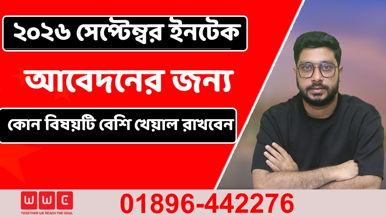 ২০২৬ সেপ্টেম্বর ইনটেক । আবেদনের জন্য কোন বিষয়টি বেশি খেয়াল রাখবেন।Study in China
