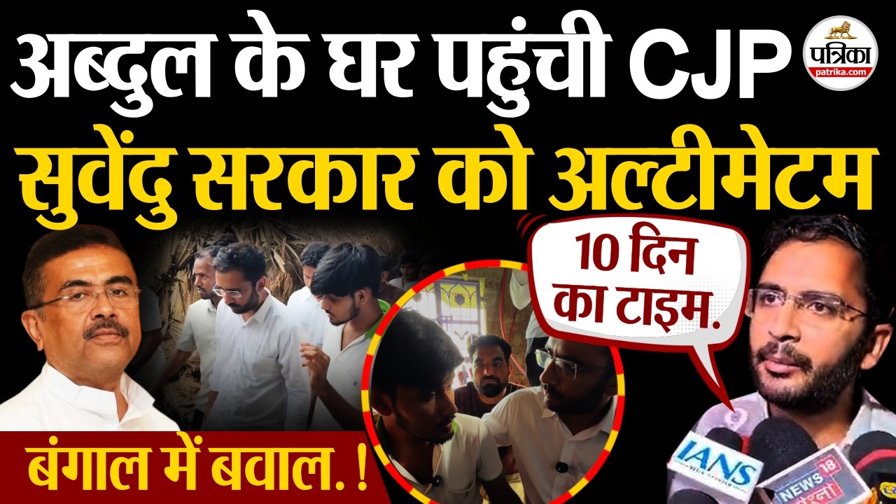 Abdul के घर पहुंची CJP | Suvendu Adhikari सरकार को अल्टीमेटम | Ashutosh Ranka | Abhijeet Dipke