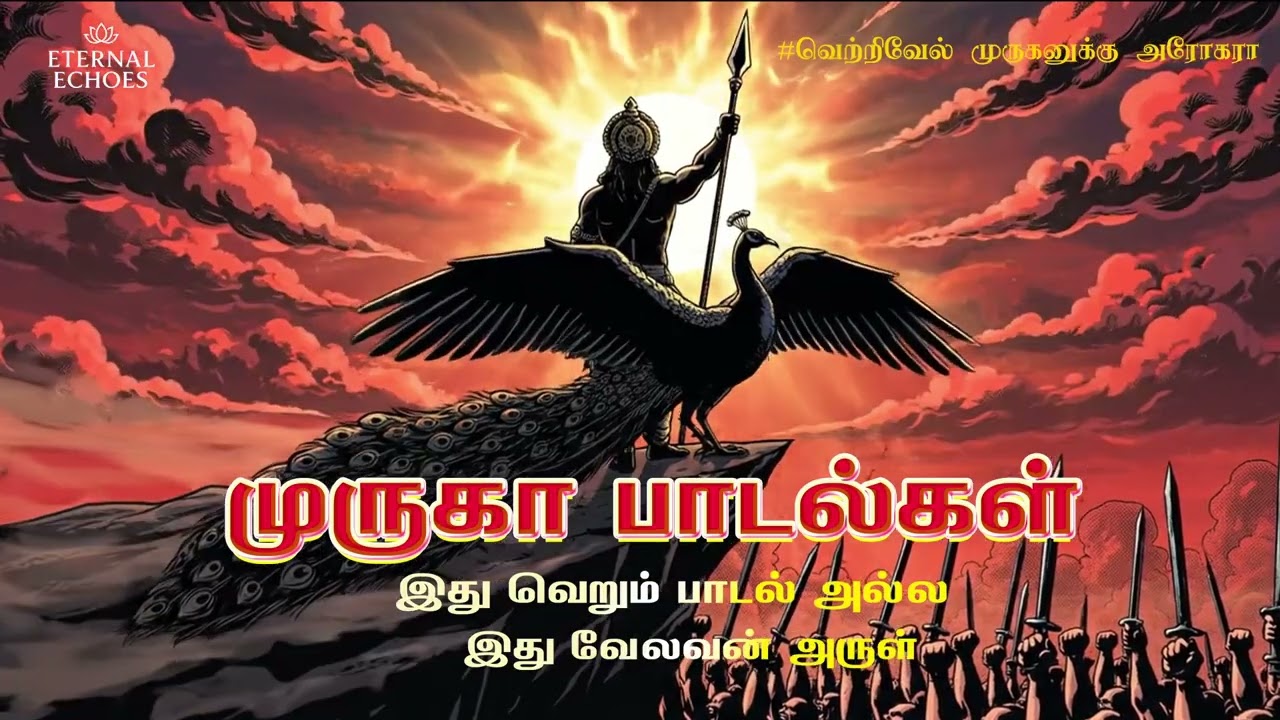 செந்தில் ஆண்டவா அருள்தா | Murugan Devotional Songs