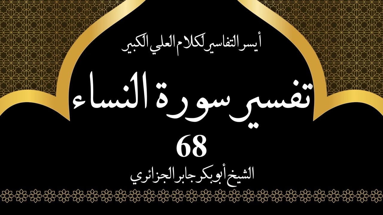 68- تفسير سورة النساء 116-121 | أيسر التفاسير لكلام العلي الكبير - الشيخ أبو بكر جابر الجزائري