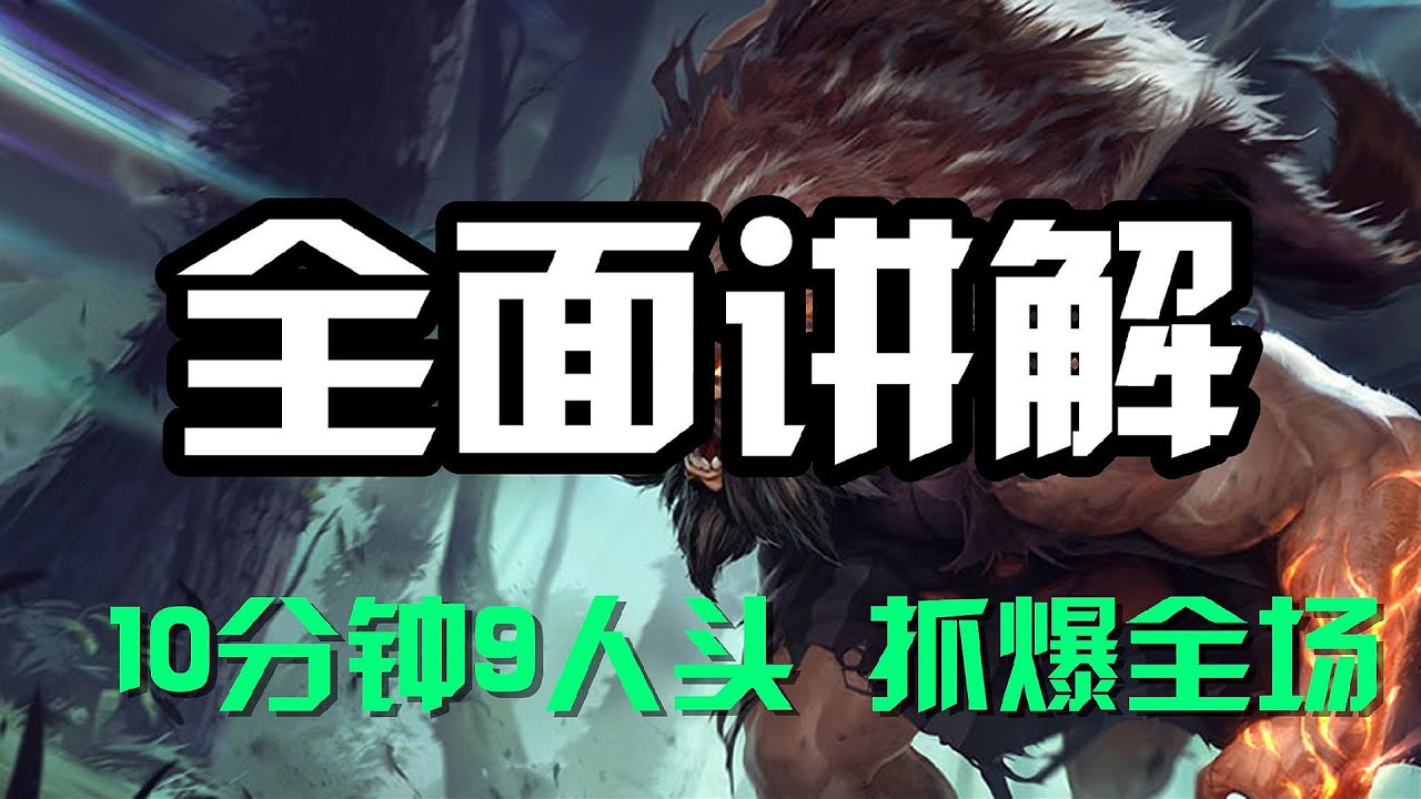 LOL英雄聯盟【烏迪爾Udyr】全面讲解，兽灵行者乌迪尔，10分钟9人头抓爆全场 #LOL#英雄聯盟#檸檬仔