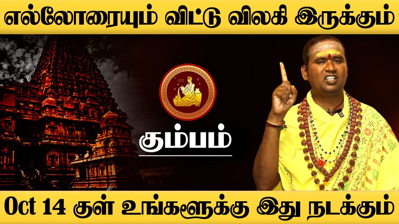 கும்பம் - Oct 14 குள் இது யாராலும் தடுக்க முடியாது! | சுக்ரன் | குரு | sukra peyarchi - kumbam 2025
