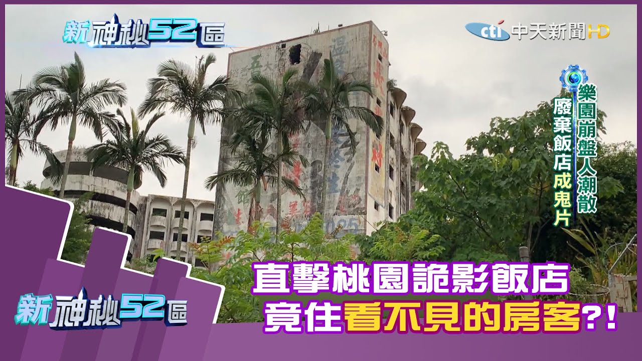 2020.08.30【完整版】直擊桃園石門「詭影飯店」　裡面竟住「看不見的房客」？！｜新神秘52區