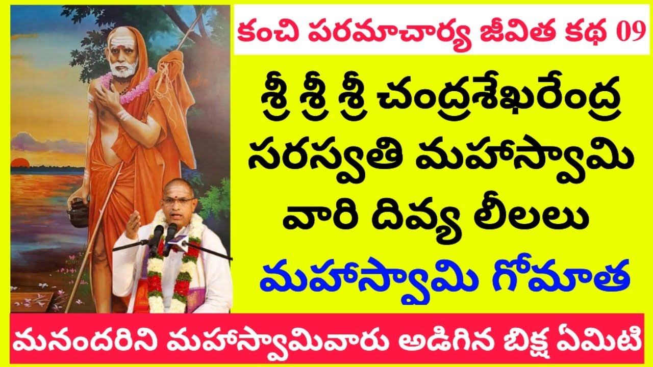Kanchi Paramacharya jeevitha Katha 09 | మహాస్వామివారి దివ్య లీలలు | మనందరినీ వారు అడిగిన బిక్ష ఏమిటి