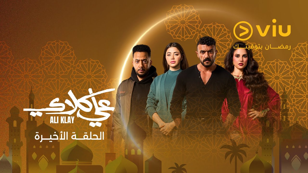 الحلقة ٣٠ والأخيرة من مسلسل علي كلاي