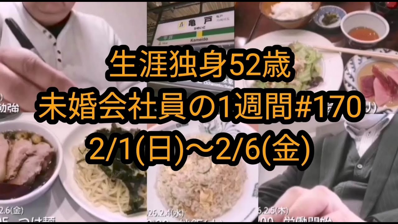 第170週：2/1(日)～2/6(金)【生涯独身52歳：未婚会社員の1週間】
