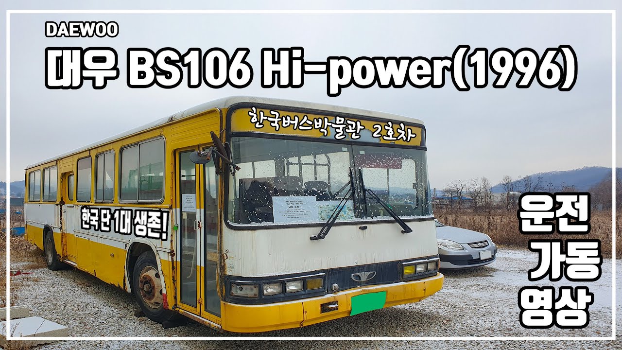 (응팔 출연기종!)  저의 버스를 소개합니다 - 1996