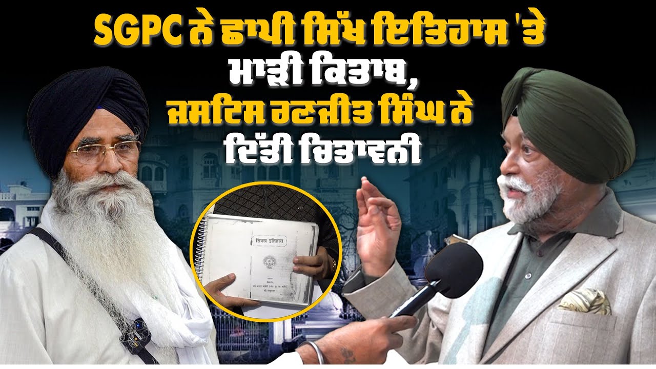 SGPC ਨੇ ਛਾਪੀ ਸਿੱਖ ਇਤਿਹਾਸ 'ਤੇ ਮਾੜੀ ਕਿਤਾਬ,ਜਸਟਿਸ ਰਣਜੀਤ ਸਿੰਘ ਨੇ ਦਿੱਤੀ ਚਿਤਾਵਨੀ