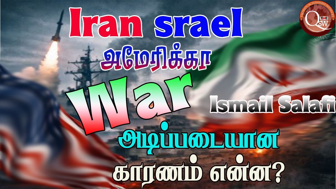 ஈரான் இஸ்ரேல் அமெரிக்க யுத்தமும் எமது நிலைப்படும் ஈரானுக்கு எதிராக இந்த யுத்தம் நடப்பதற்கு என்ன அடிப