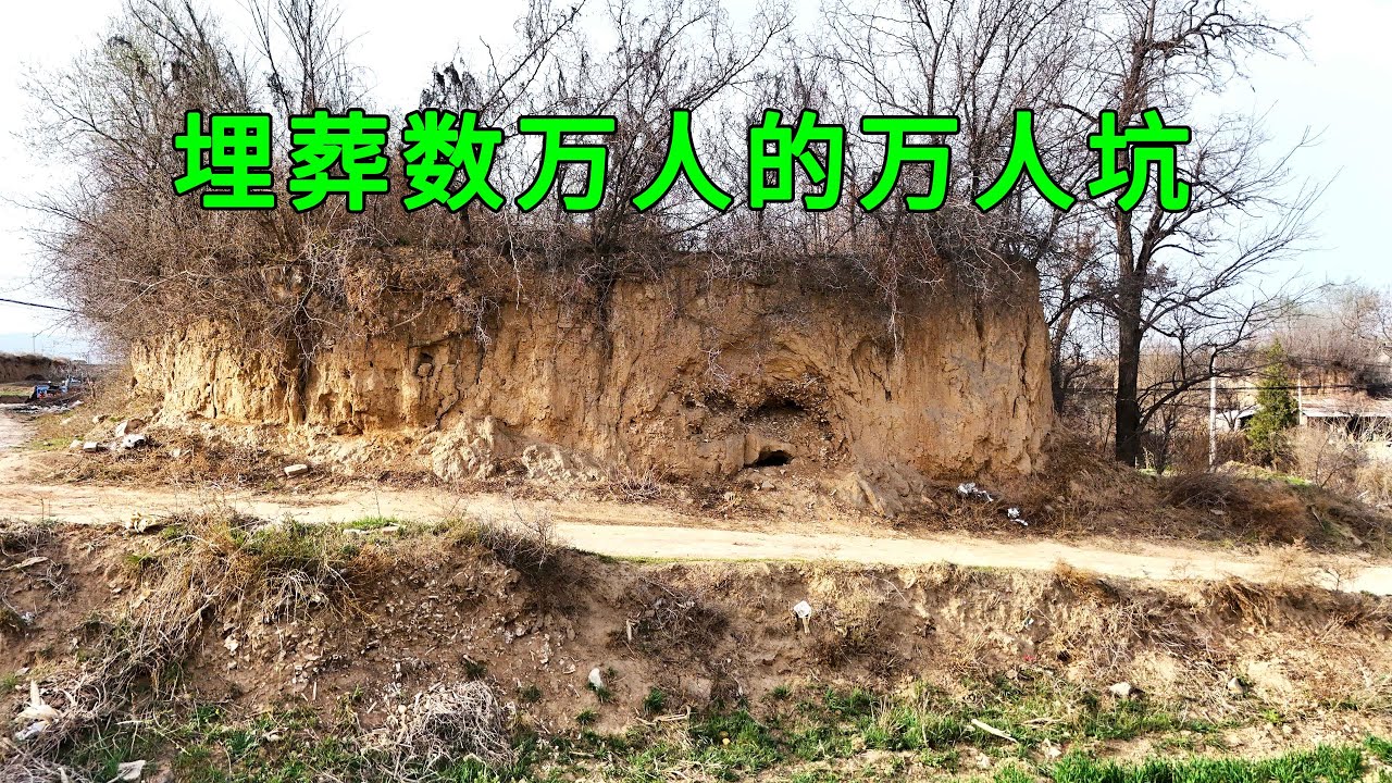 實拍中国存在了2000年的萬人坑，數萬人埋葬於此，目前屍骨裸露在外還清晰可見，這才是真正的萬人坑