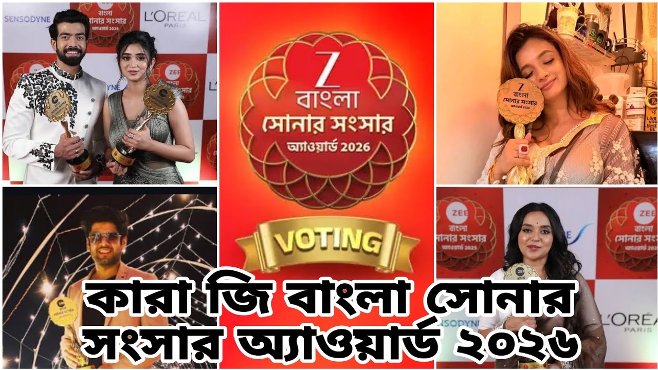 কারা পেল জি বাংলা সোনার সংসার অ্যাওয়ার্ড ২০২৬. জানুন বিস্তারিত ♥️#porineeta #jowarbhata #kusum 