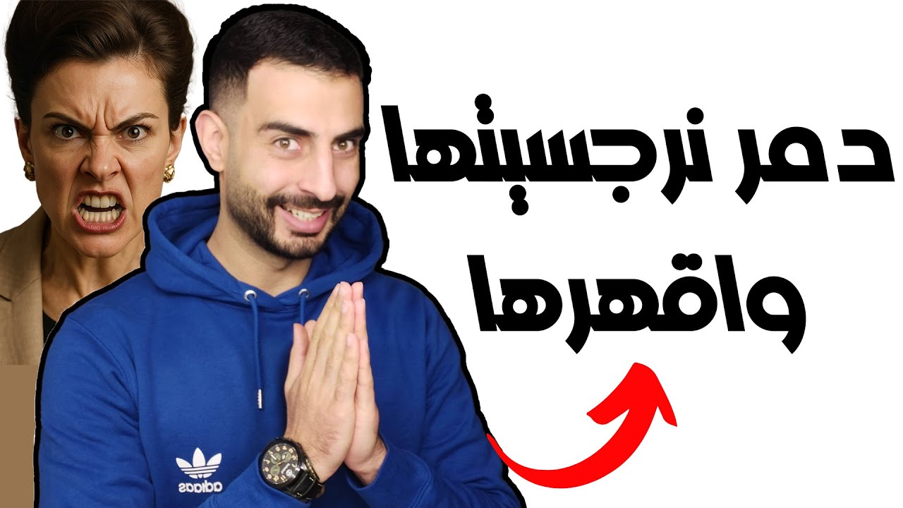 متى تشعر المرأة النرجسية بالهزيمة؟ دمر نرجسيتها!