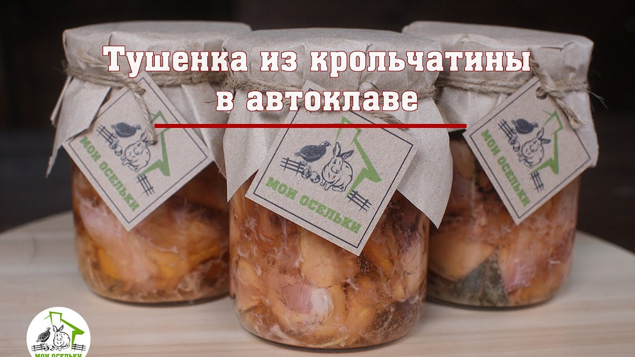 Тушенка из крольчатины в автоклаве