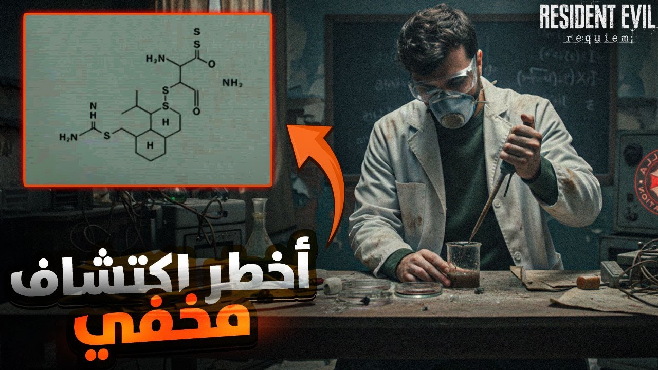 سر واحد يفسر كل شيء في RESIDENT EVIL 9 REQUIEM