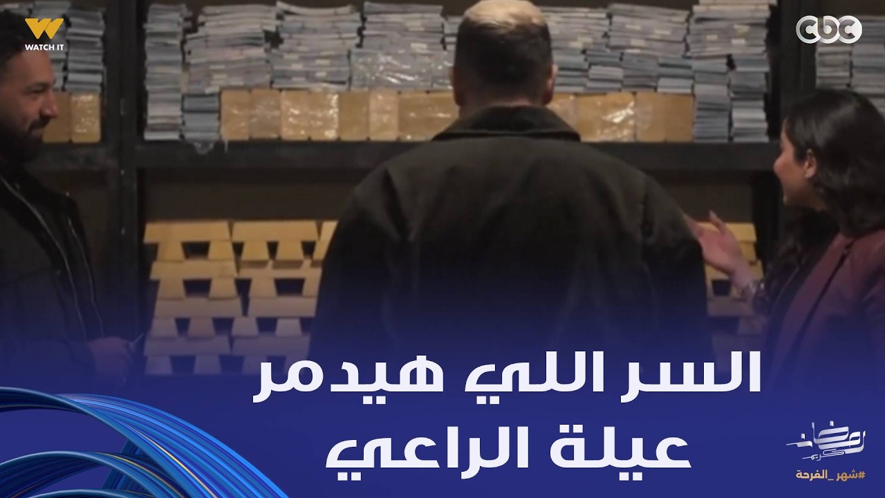 أولاد الراعي | موسى دفع 50 مليون جنيه عشان ينقذ أخوه و راغب طلع بينصب على الكل ومخبي فلوسه ودهبه