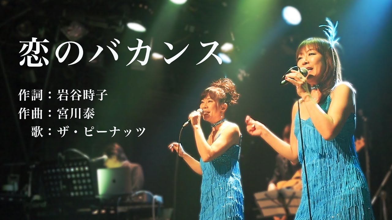 【歌詞入り】恋のバカンス／ ザ・ピーナッツ(Cover)