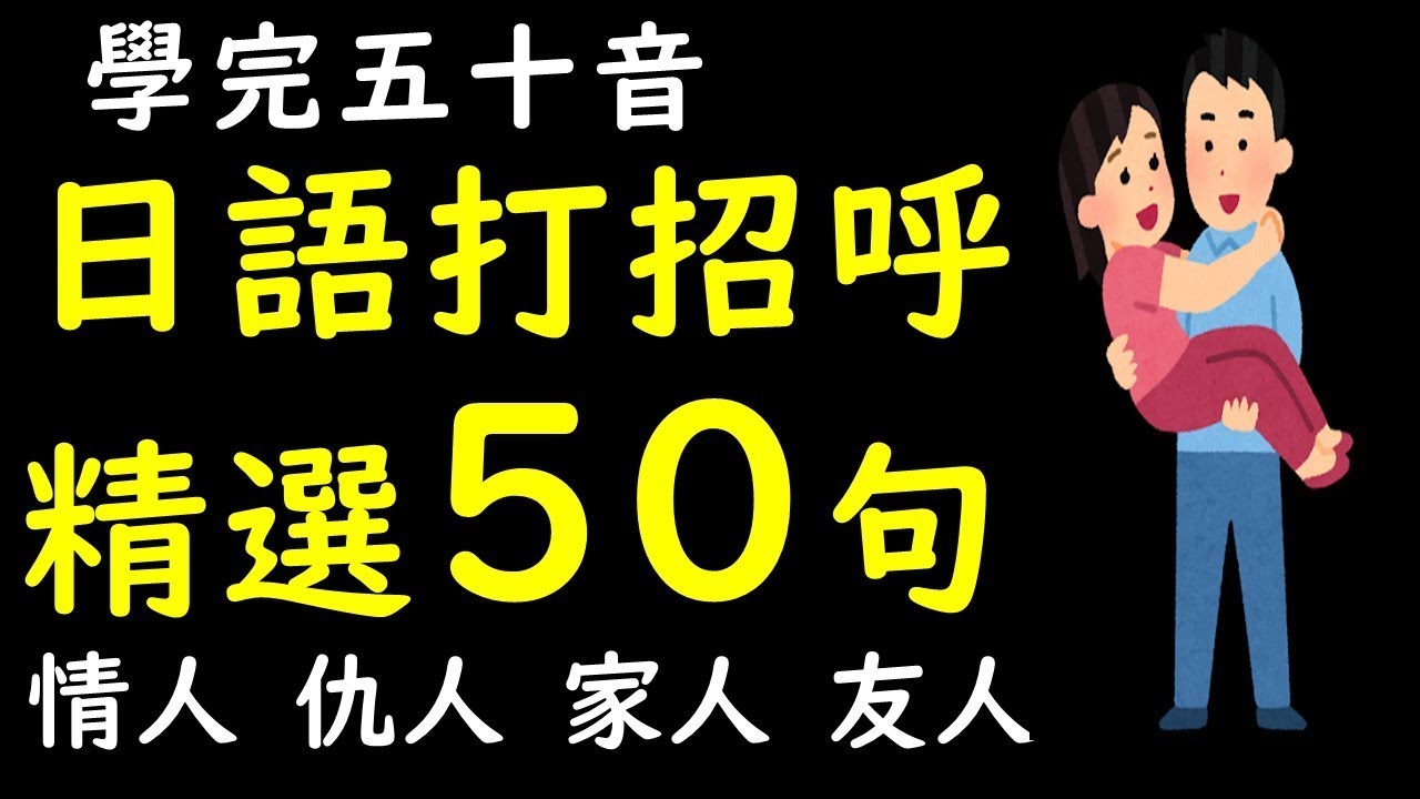 學完五十音之後就是要用基礎日語打招呼跟問候別人精選50句
