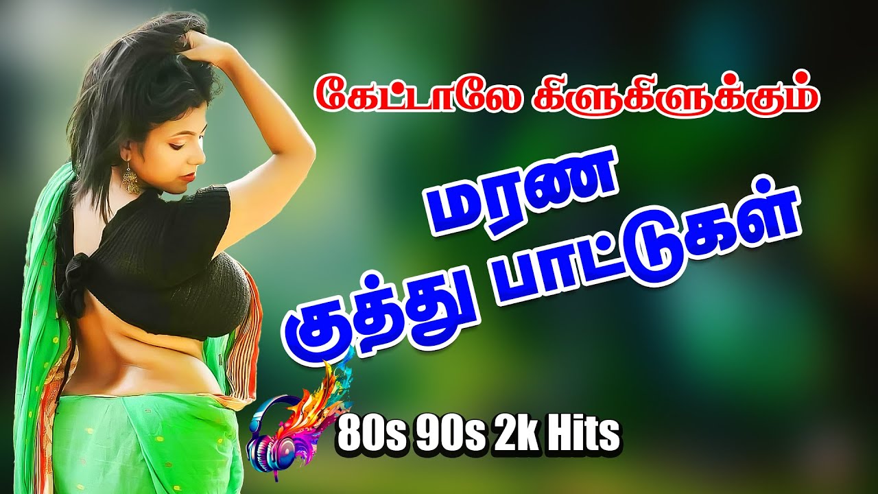 (No Ads)💥கேட்டாலே கிளுகிளுக்கும் குத்து பாட்டு💯HighQuality Audio 🎵🎵🎵 #dj #kuthusong #spb #trending
