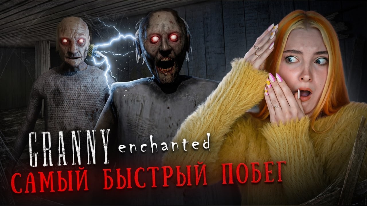 САМЫЙ БЫСТРЫЙ ПОБЕГ от БАБКИ НА ХАРДЕ ► Granny 2 enchanted