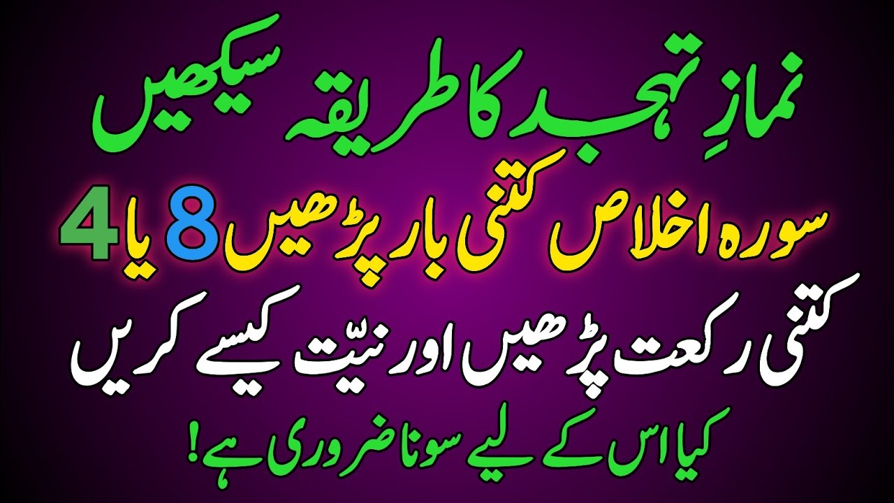 Namaz e Tahajjud Ka Sahi Tarika | Tahajjud Me Surah Ikhlas Kitni Bar Parhen?