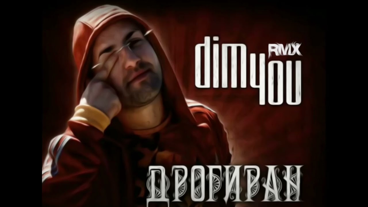 Dim4ou - Дрогиран [EVG RMX]