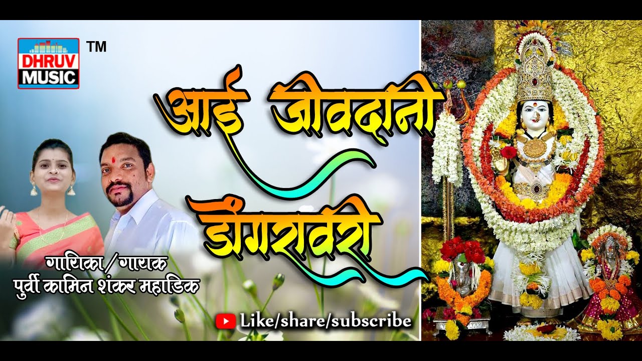 AAI JIVDANI DONGRAVARI || PURVI KANIM & SHANKAR MAHADIK || आई जीवदानी डोंगरा वरी