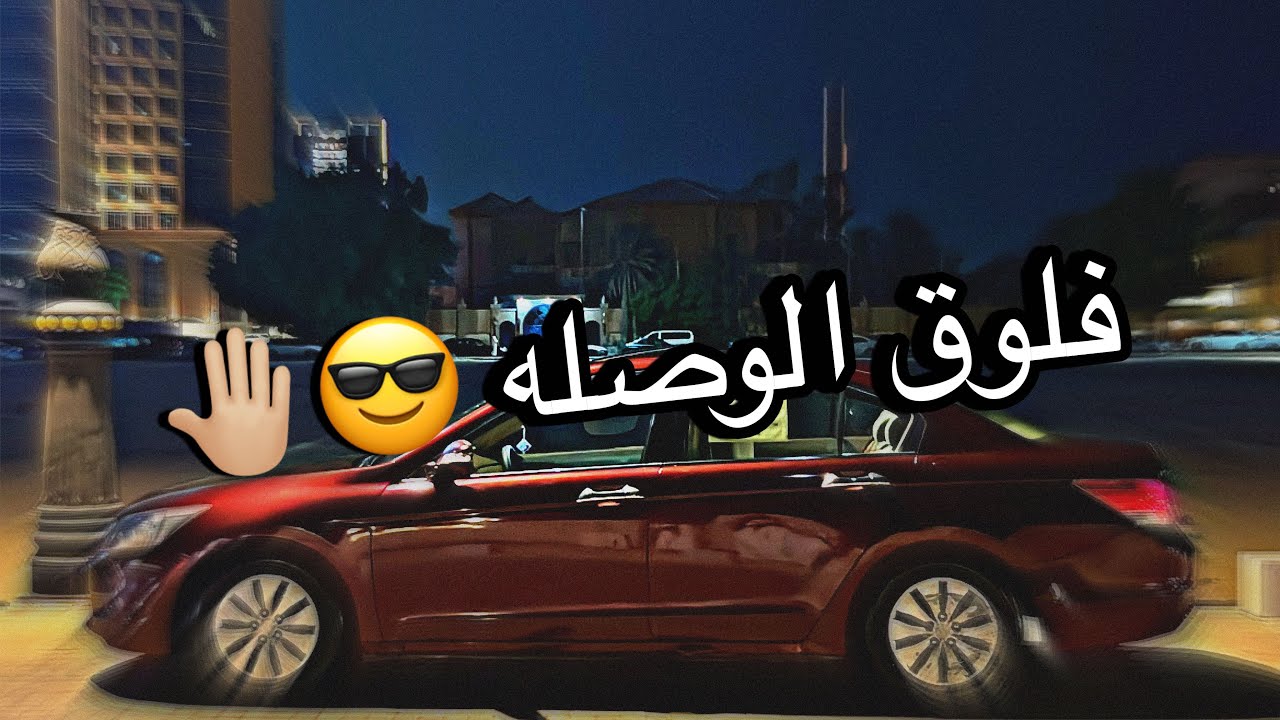 #فلوق الوصله 😎🤚🏼🤚🏼